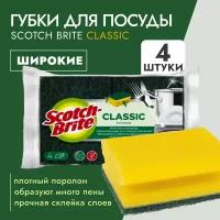 Губки Scotch-Brite Classic (6634) для посуды, широкая 4шт-1уп