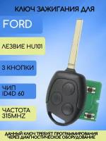 Ключ для Форд Ford Focus 1 с частотой 315MHZ