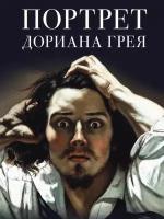 Портрет Дориана Грея. Роман. С иллюстрациями