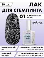 Лак для стемпинга 01 белый ParisNail 10 мл