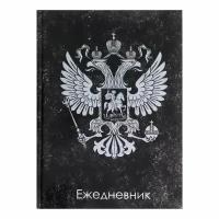 Ежедневник недатированный А5, 128 листов "герб РФ", твёрдая обложка, глянцевая ламинация, тёмный