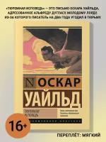 Оскар Уайльд "Тюремная исповедь"