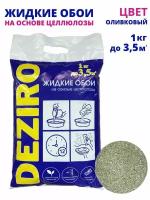 Жидкие обои DEZIRO ZR20-1000 1кг. Оттенок Оливковый