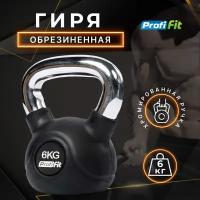 Гиря обрезиненная с хромированной ручкой PROFI-FIT 6 кг