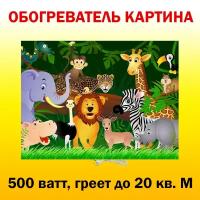 Инфракрасный обогреватель-картина РЭН5 "Джунгли", 0,5 кВт