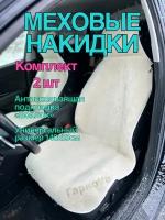 Меховая накидка на сиденье автомобиля/шерсть/ 2 шт/На все модели авто/Размер 140х55см/ Меховые накидки в автомобиль