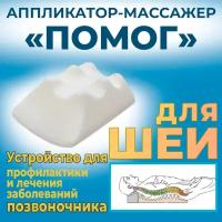 Аппликатор-массажер Помог для шеи