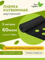 Плёнка для клубники мульчирующая 60мкм, укрывной материал