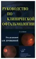 Руководство по клинической офтальмологии. 2-е изд., перераб. и доп.. Изд.МИА