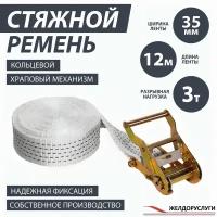 Стяжной кольцевой ремень 12м с храповым механизмом