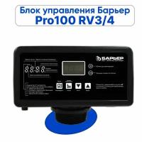 Управляющий клапан автоматический Барьер Pro100 RV3/4