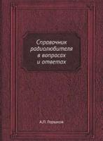 Справочник радиолюбителя в вопросах и ответах