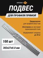 Подвес для профиля прямой 302х27х0,8 мм 100 шт