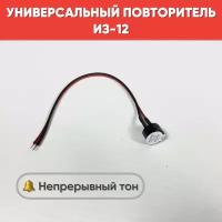 Универсальный звуковой повторитель ИЗ-12 (зуммер), 12V / Зуммер универсальный, непрерывный