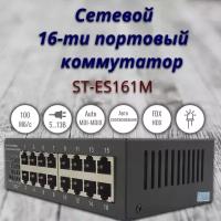 Cетевой коммутатор 16-ти портовый ST-ES161М