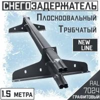 Снегозадержатель на крышу трубчатый овальный эконом New Line 40х20мм (1.5 м/2 опоры) для гибкой и металлочерепицы, профнастила (RAL 7024) серый