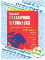 Большой справочник школьника. 5-11 классы