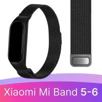 Металлический ремешок для фитнес-трекера Xiaomi Mi Band 5 и 6 / Стальной браслет миланская петля на смарт часы Сяоми Ми Бэнд 5 и 6 / Черный