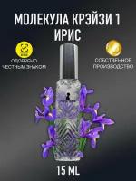 Духи CrazyDanKos Молекула 1 Крейзи Ирис, Molecule 1 Crazy Iris (спрей 15 мл)