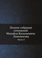 Полное собрание сочинений Михайла Васильевича Ломоносова, с приобщением жизни сочинителя и с прибавлением многих его нигде еще не напечатанных творен…