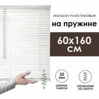 Жалюзи горизонтальные Cordless, с пружинным механизмом, пластик, 25мм, белый, 60х160 см