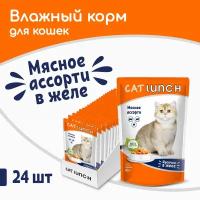 Влажный корм для кошек Cat Lunch кусочки в желе Мясное ассорти, пауч 85гх24шт