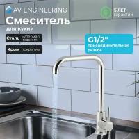 Смеситель для кухни AV ENGINEERING AVZAR4-B304CH (AVZAR4-B304CH-735)