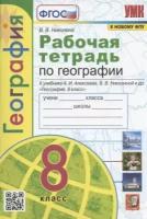 Николина . География 8 кл. Рабочая тетрадь. к новому ФПУ/ Алексеев /Полярная звезда/ Экзамен