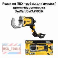 Резак по ПВХ трубам для импакт/дрели-шуруповерта DeWalt DWAPVCIR