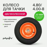 Колесо для тачки садовой 2-колёсной пневматическое(4.80/ 4.00-8), втулка D -20 мм