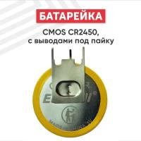 Батарейка (элемент питания, таблетка) CMOS CR2450, 3В, 540мАч, с выводами под пайку