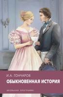 Обыкновенная история | Гончаров Иван Александрович