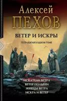 Ветер и искры. Тетралогия | Пехов Алексей Юрьевич