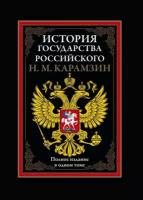 История Государства Российского - книга Николая Михайловича Карамзина