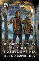 Барон по призванию. Путь дворянина | Миронов Владислав Игоревич