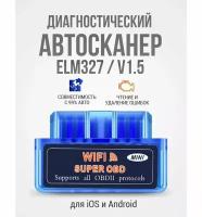 Диагностический сканер ELM327 Wifi чип FKCYM438 / автосканер для диагностики автомобиля с поддержкой iOS, Android и Windows