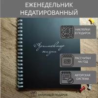 Еженедельник недатированный на год А5