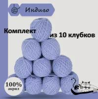 Пряжа для ручного вязания в клубочках. Набор 10 штук. Моток 40 грамм / 70 метров. Индиго