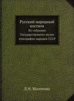 Русский народный костюм. Из собрания Государственного музея этнографии народов СССР