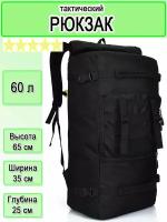 Рюкзак тактический 60 л, сумка, рюкзак