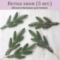 Ветка хвои (в патине, 5 шт.) / Хвойная ветка / Еловая лапка