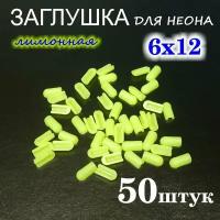 Заглушка для гибкого неона 6х12, ПВХ, лимонная 50шт