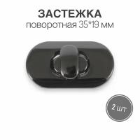 Застежка поворотная для сумки 35 х 19 мм, черный никель, 2 шт