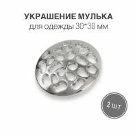 Украшение (мулька) для одежды, сумок, рюкзаков, 30х30 мм, никель/серебро, 2 шт