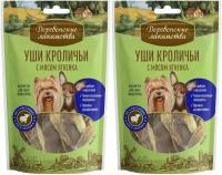 Деревенские лакомства Лакомство для собак мини-пород Уши кроличьи с мясом ягненка, 55 г, 2 уп