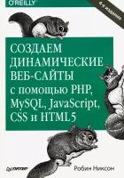 Создаем динамические веб-сайты с помощью PHP, MySQL, JavaScript, CSS и HTML5 | Никсон Робин