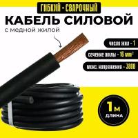 Кабель силовой 1 м с медной жилой гибкий сварочный КГ 1х16 380В