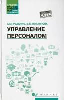 Управление персоналом. Учебное пособие | Руденко Андрей Михайлович