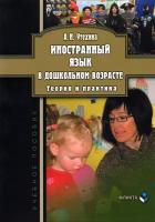 Иностранный язык в дошкольном возрасте. Теория и практика. Учебное пособие | Утехина Алла Николаевна