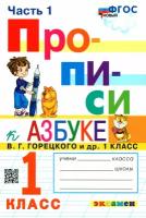 Прописи. 1 класс. К азбуке В. Г. Горецкого и др. В 4-х частях. Часть 1. ФГОС | Козлова Маргарита Анатольевна